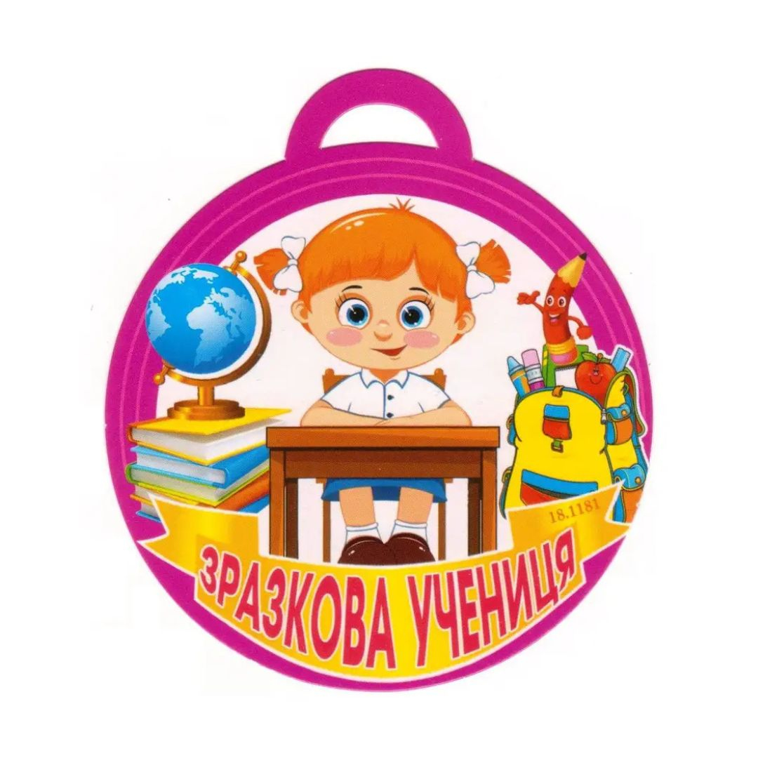 Медаль вітальна. Зразкова учениця. СвітПоздоровлень 18.1181