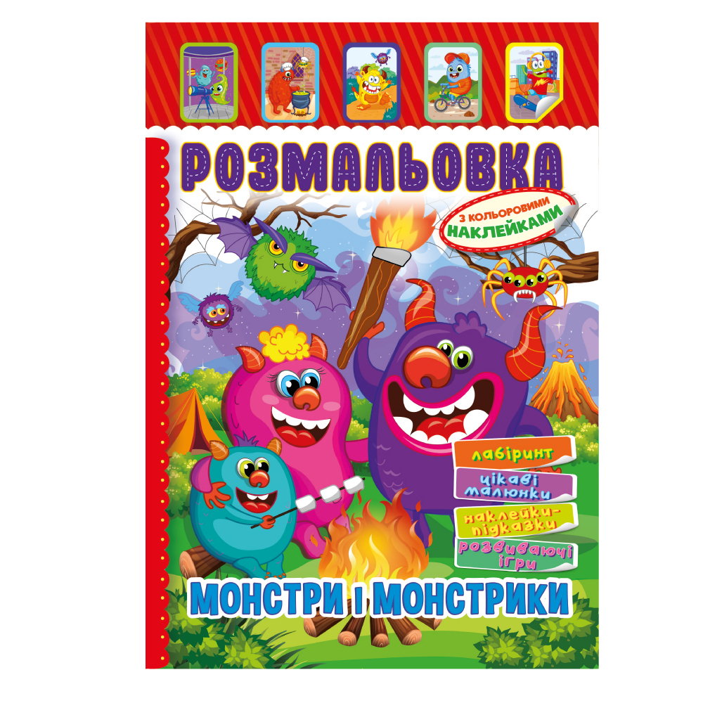 Розмальовка з кольоровими наклейками Монстри і монстрики. Апельсин. РМ51-22