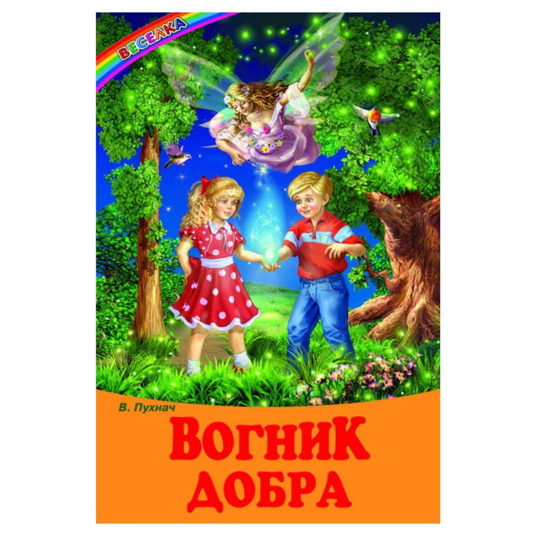 Вогник добра. Веселка. П88