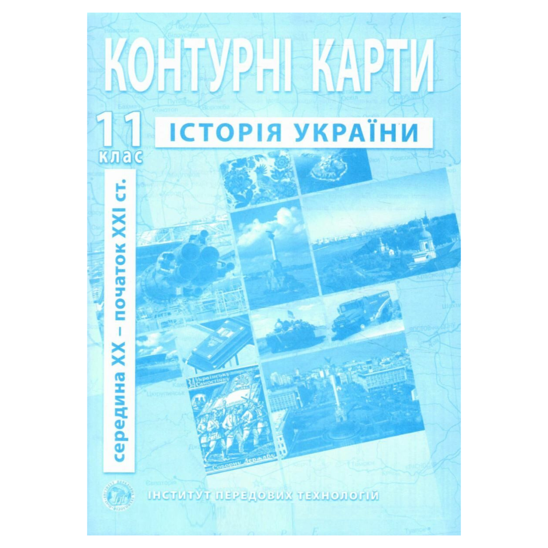 КК. Історія України. 11кл. 1939-2016. ІПТ