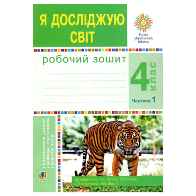 Я досліджую світ Робочий зошит 4кл Ч1. До Будної. НУШ. Богдан 4521