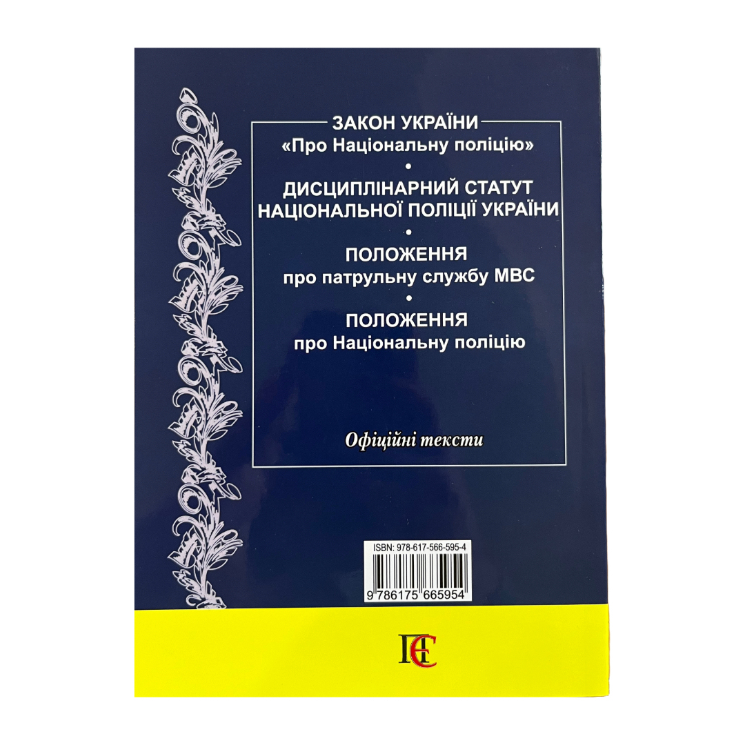 Національна поліція України. Збірник законодавчих актів