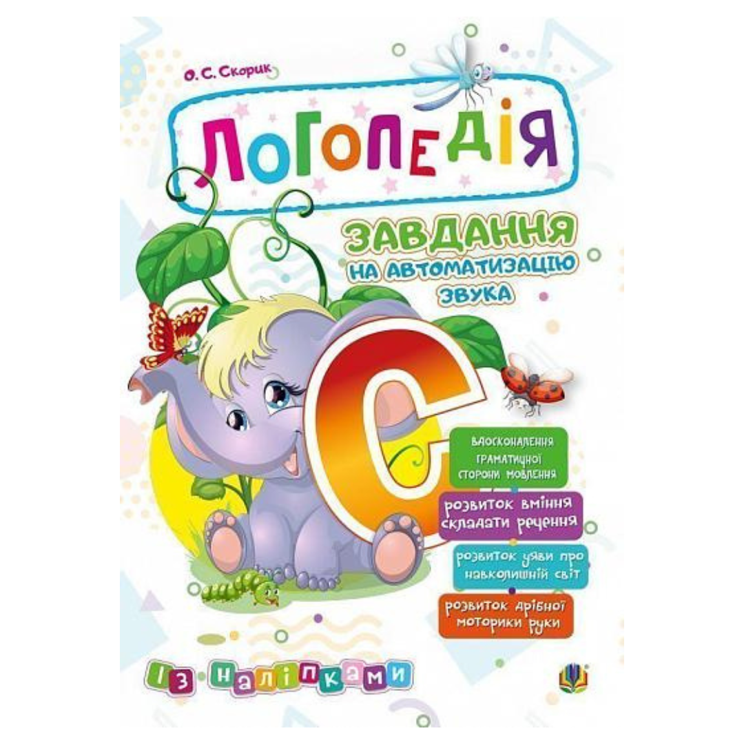 Логопедія. Завдання на автоматизацію звука С+наліпки. Скорик . Богдан 4024