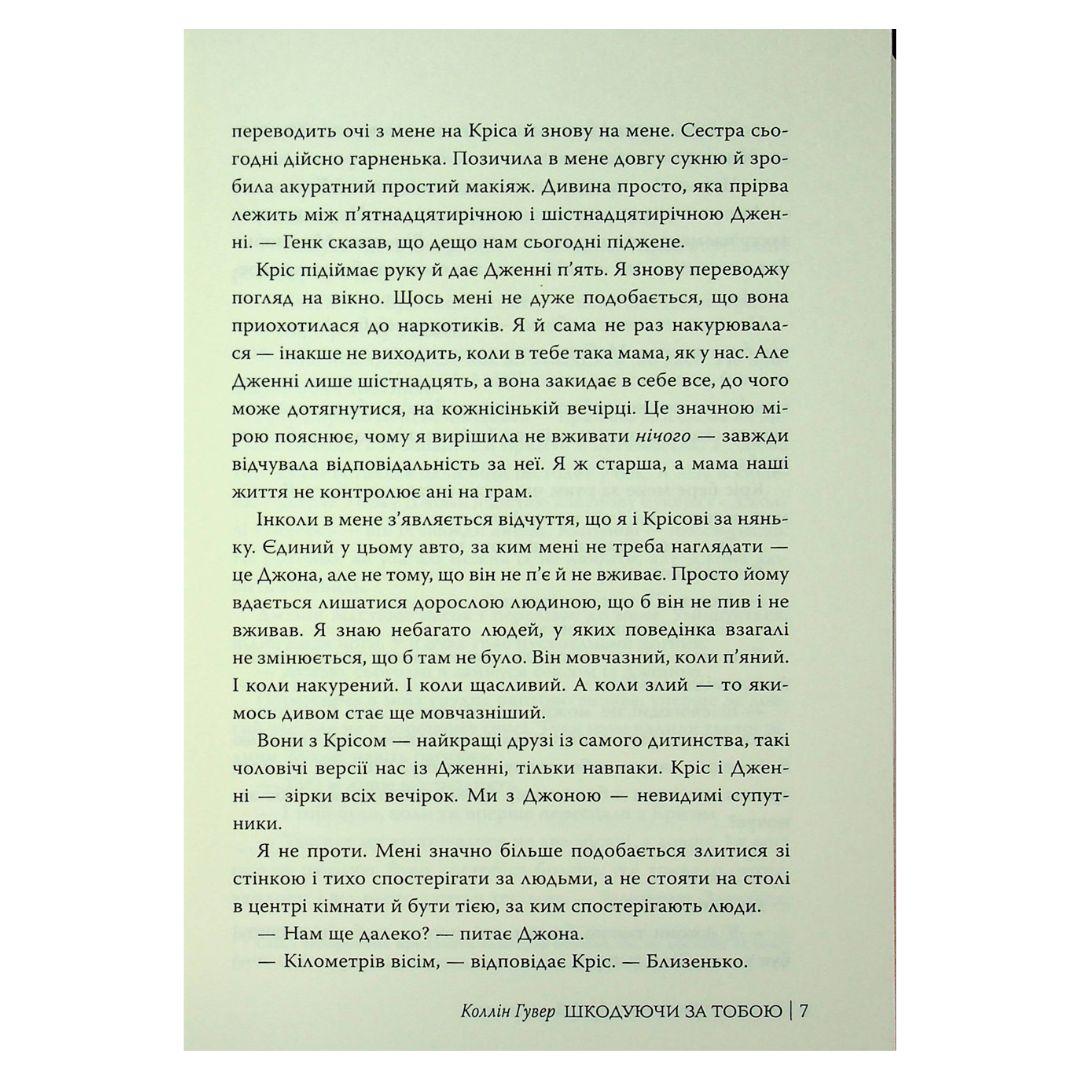 Шкодуючи за тобою. Коллін Гувер. Рідна мова 6620