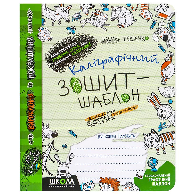Каліграфічний зошит-шаблон. Адаптація руки до письма у стандарт. лінію. Федієнко 2723