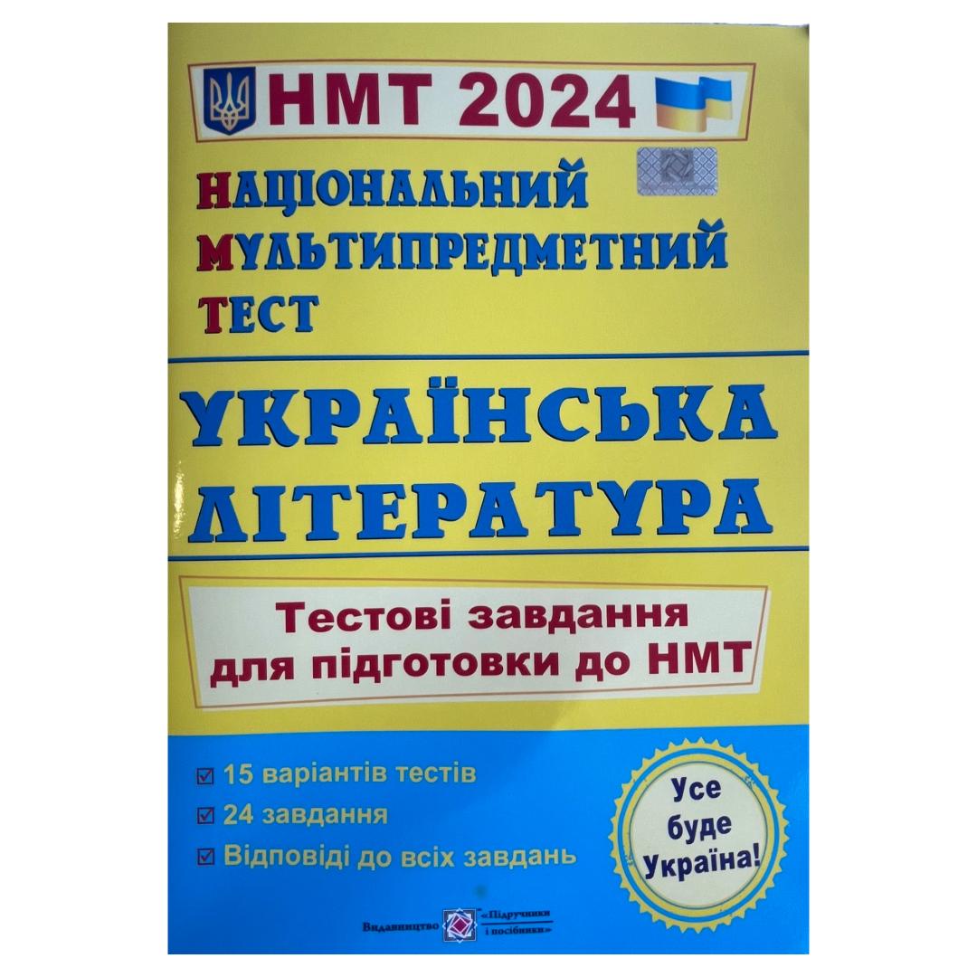 Українська література. НМТ. Тестові завдання у форматі НМТ. 2024. Олеся Мартинюк