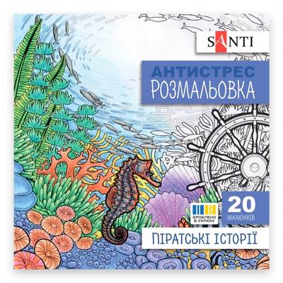 Розмальовка-антистрес. піратські історії для дорослих. 20 арк. 742908
