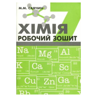 Хімія. 7кл. Робочий зошит. Савчин. ВНТЛ