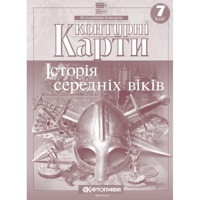 Контурні карти Всесвітня історія: історія середніх віків 7 клас НУШ. Картографія 7289