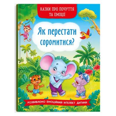 Казки про почуття та емоції. Як перестати соромитися. Розвиваємо емоційний інтелект дитини 3474
