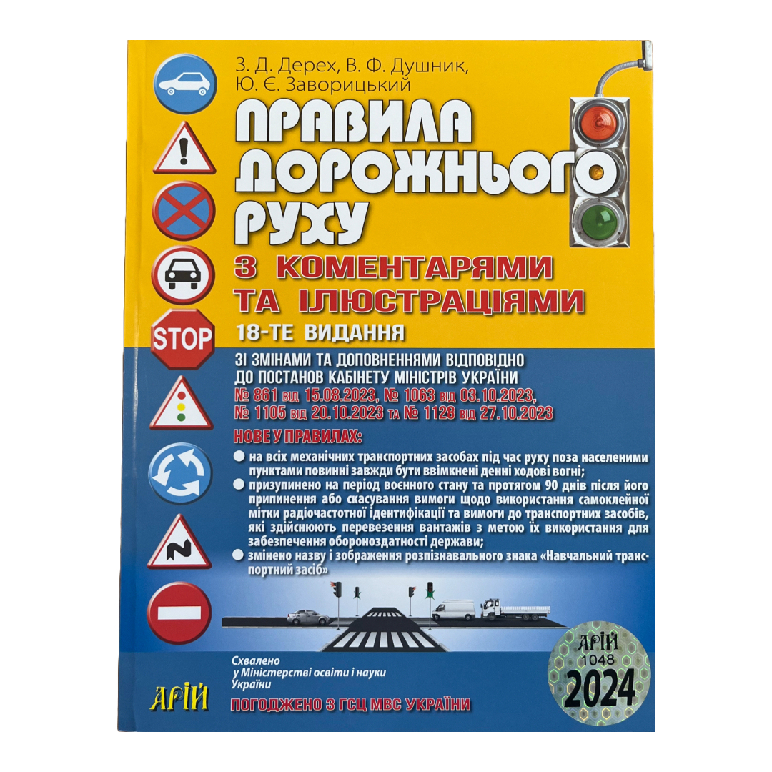 Правила дорожнього руху з коментарями та ілюстраціями. 2025 рік. Дерех 3089 АРІЙ