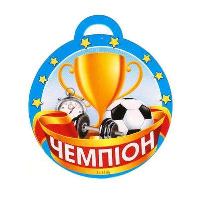Медаль вітальна. Чемпіон. СвітПоздоровлень 18.1165