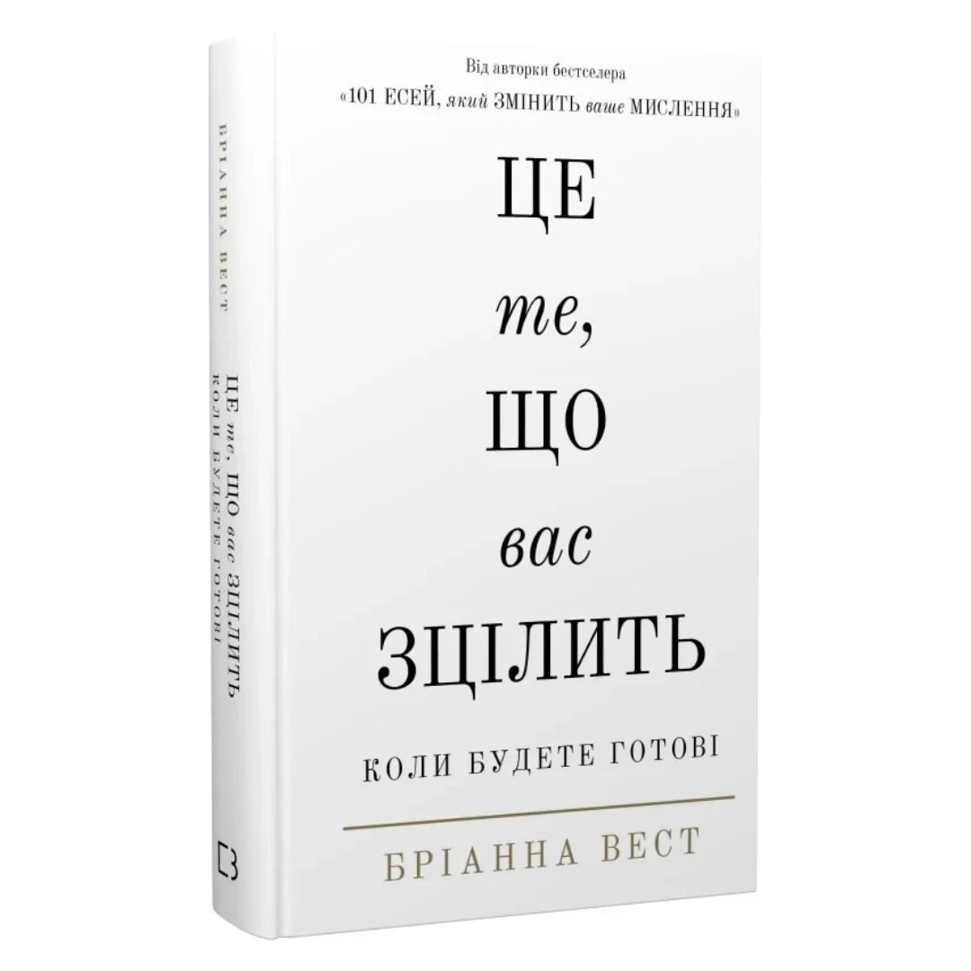 Це те, що вас зцілить, коли ви будете готові. Бріанна Вест. BOOKCHEF В35