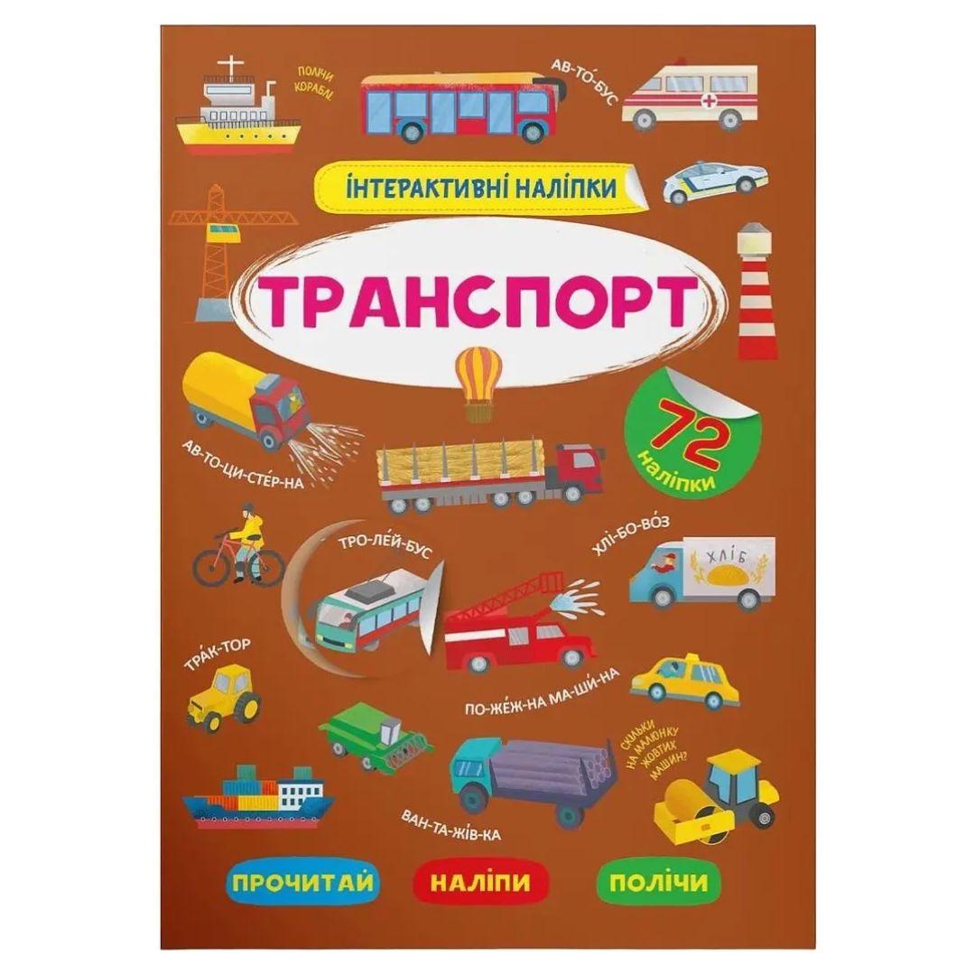 Інтерактивні наліпки. Транспорт. 72 наліпки. КБ. 3825