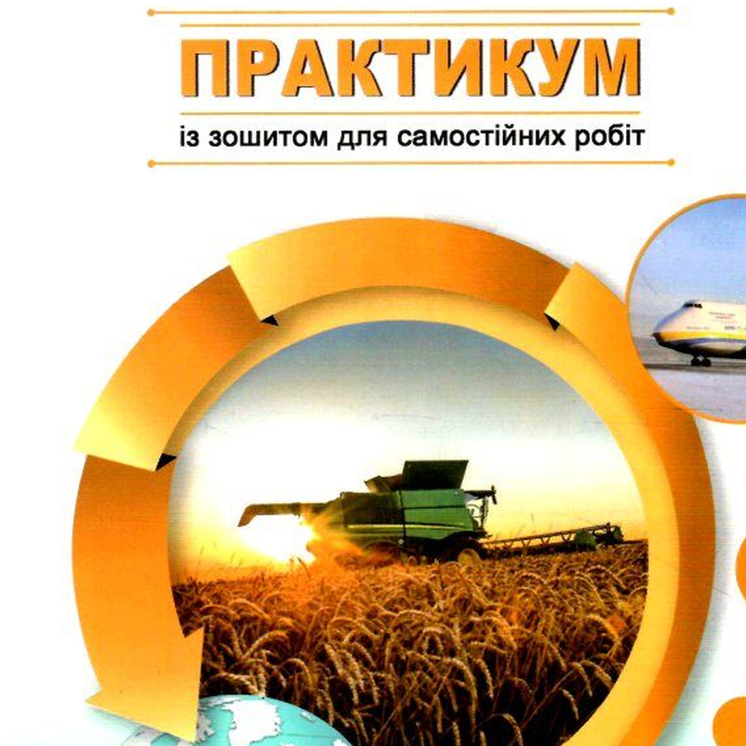 Географія. 9кл.Практикум із зошитом для самостіних робіт. Україна і СГ. Коберник Абетка. 3550
