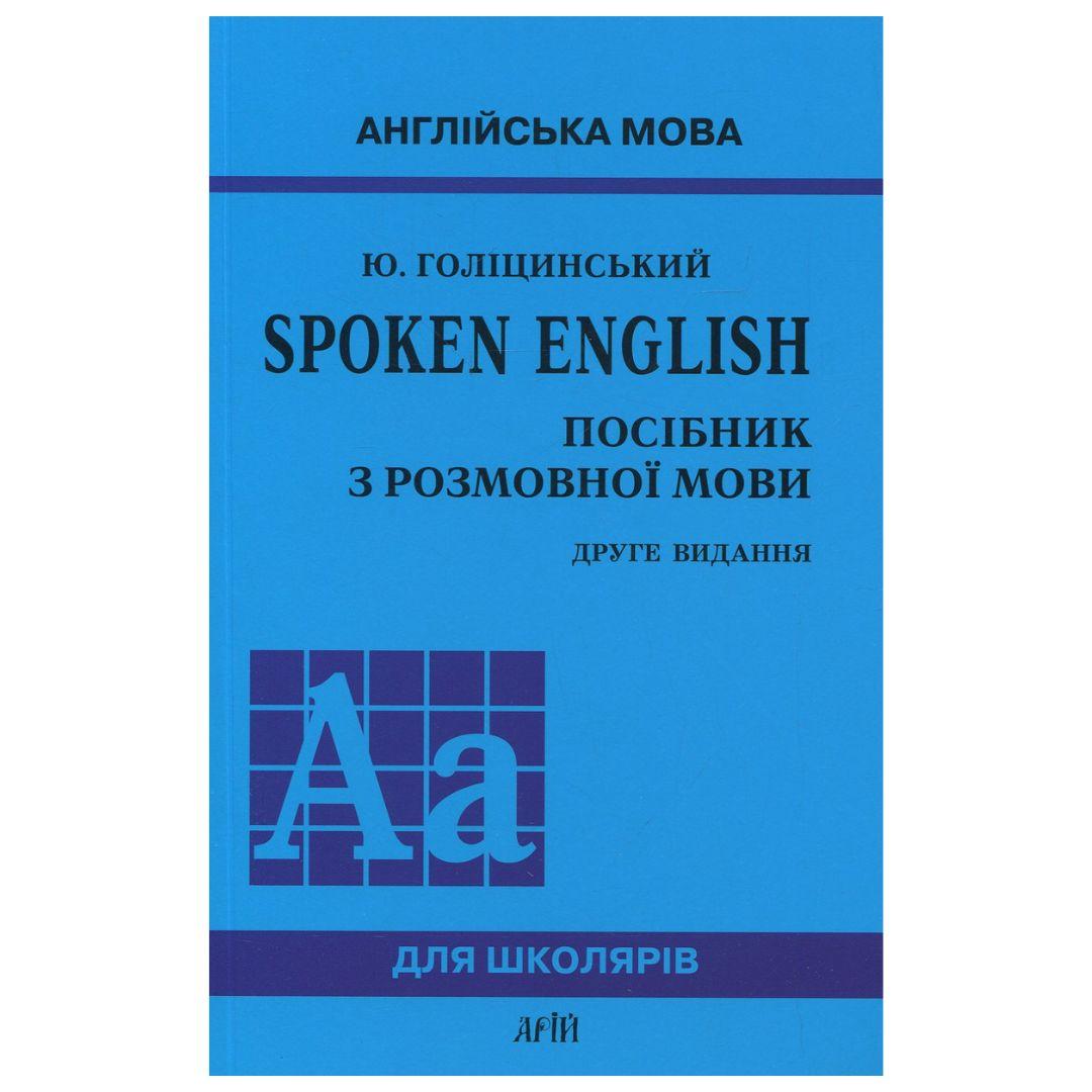 Англійська мова. Spoken English. Посібник з розмовної мови. Голіцинський. Г60