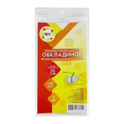 Обкладинка 260*430мм, 150 мкр. 3 штуки в наборі. Таском. 2046