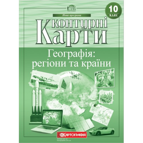 КК. Географія: регіони та країни. 10клас. Картографія. 66358