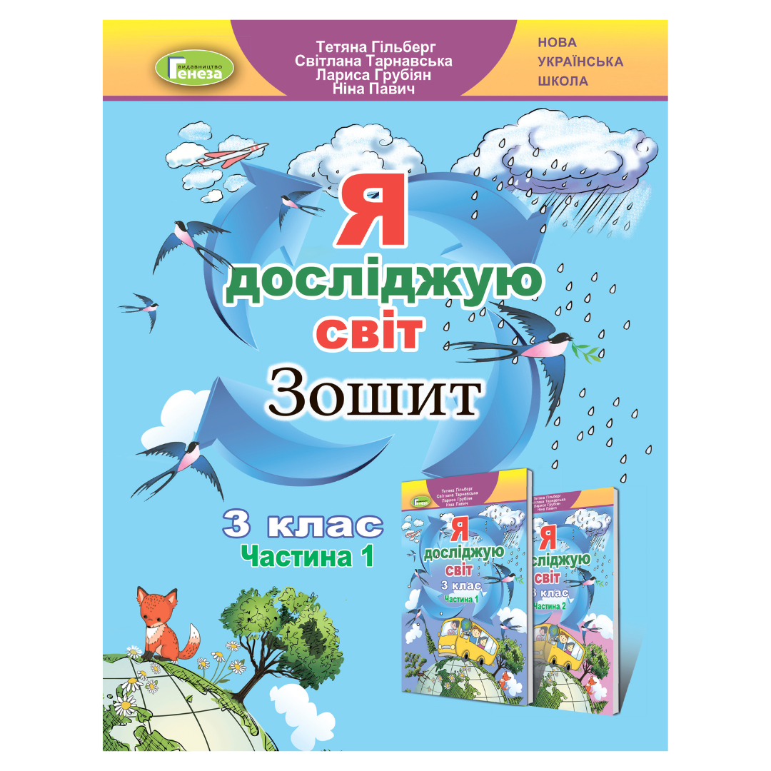Я досліджую світ. 3кл. 1Ч. Гільберг. НУШ Зошит. Генеза. 3175