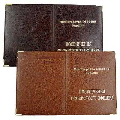 Обкладинка для посвідчення Світло-коричнева 175*110мм під шкіру тиснення золотом Посвідчення офіцера 13062