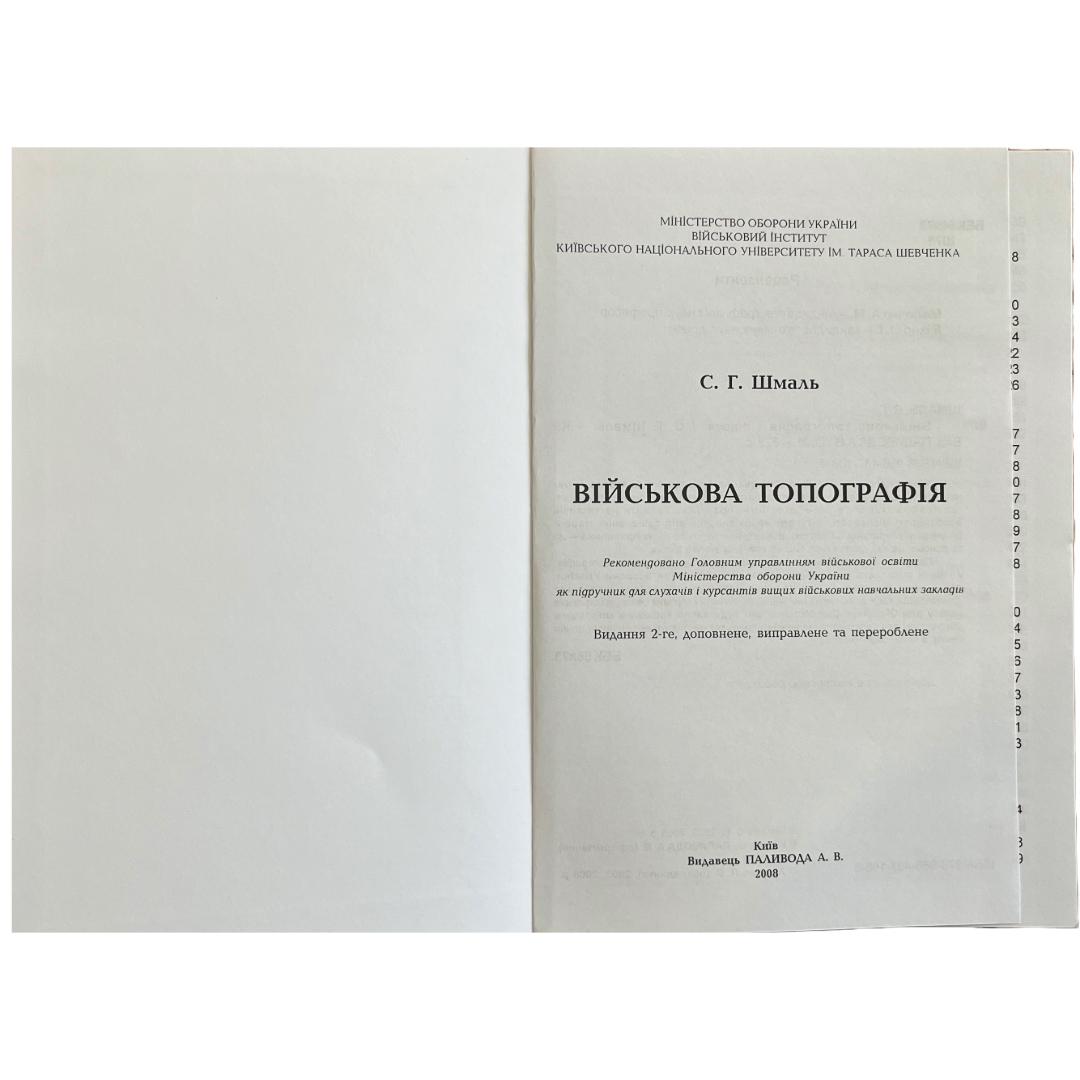Військова топографія. Шмаль С.Г. Підручник. Паливода. Ш71