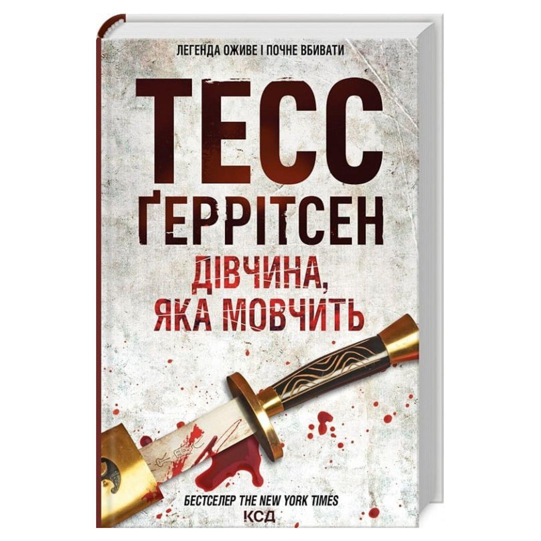 Дівчина яка мовчить. 9 частина. Тесс Геррітсен. NYTimes. КСД Г39