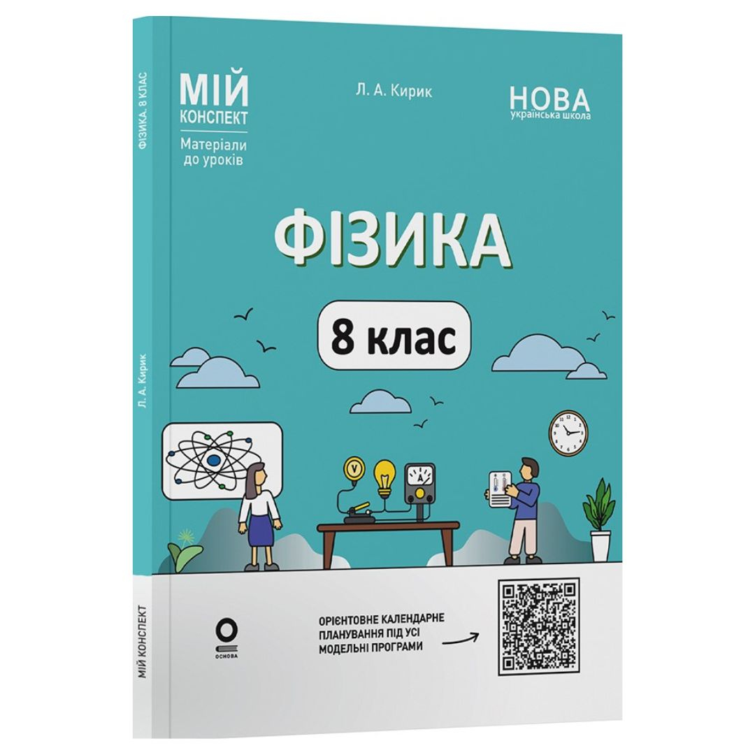 Фізика 8 клас. Мій конспект. Кирик Л.А. Основа 3856