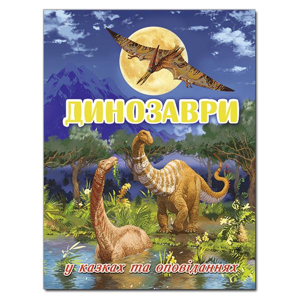 Динозаври у казках та оповіданнях. Глорія. 8442
