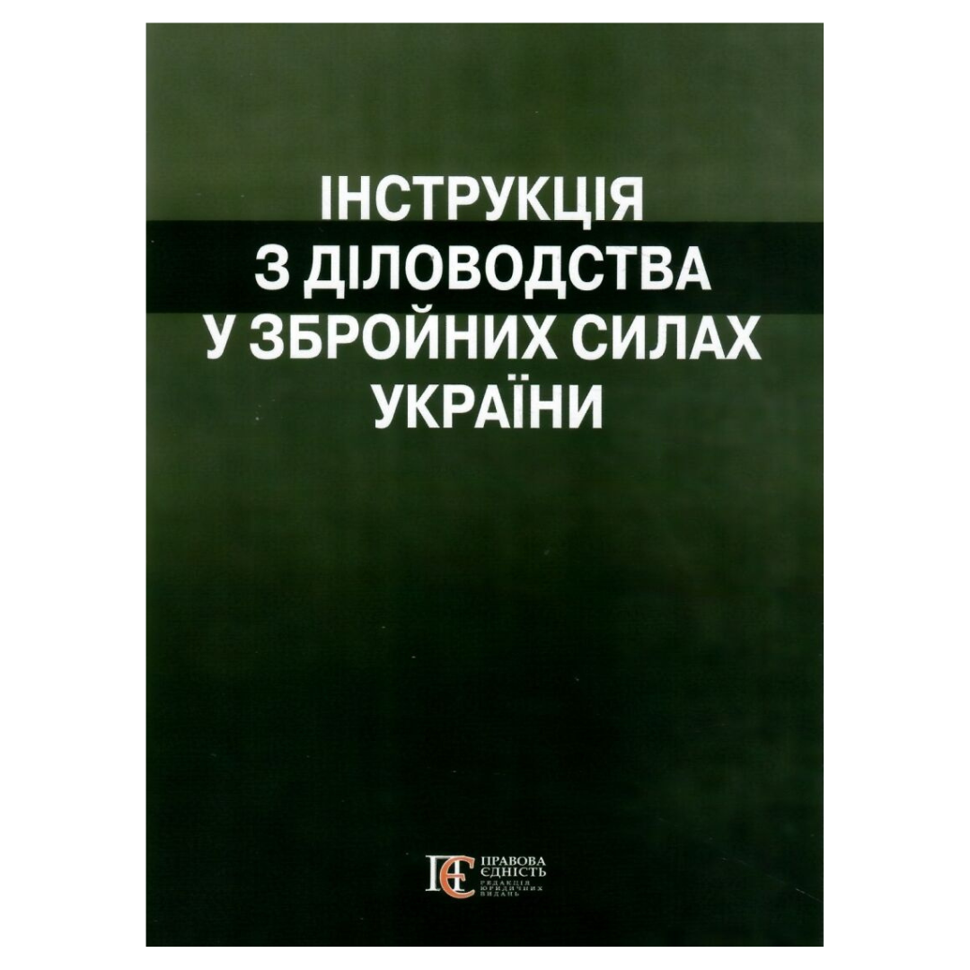 Інструкція з діловодства у ЗСУ. ПЄ. 8450