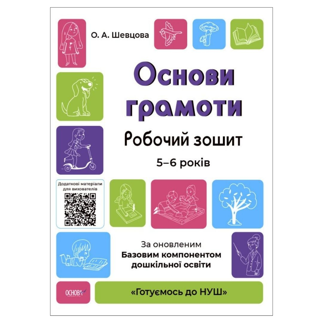 Основи грамоти. Робочий зошит 5-6 років. НУШ. Основа. Ш37
