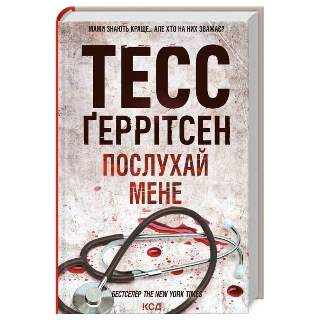 Послухай мене. 13 частина. Тесс Геррітсен. NYTimes. КСД Г39