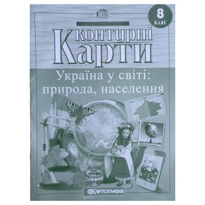 КК. Географія. 8клас. Україна у світі: природа, населення. Картографія 5627