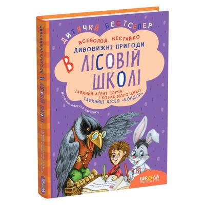 Дивовижні пригоди в Лісовій школі. Таємний агент  Порча і козак Морозенко. Нестайко. Школа Н55