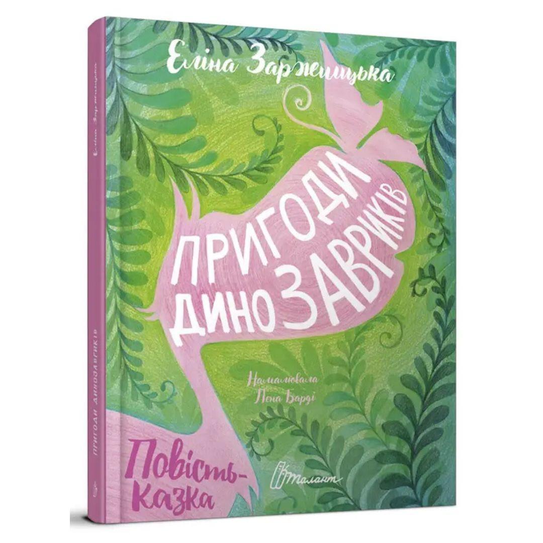 Пригоди динозаврів. Повість-казка.Талант. З34