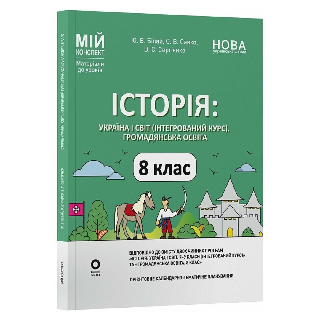 Історія 8 клас. Мій конспект. Білай Ю.В. Савко О.В. Сергієнко В.С. Основа 3771