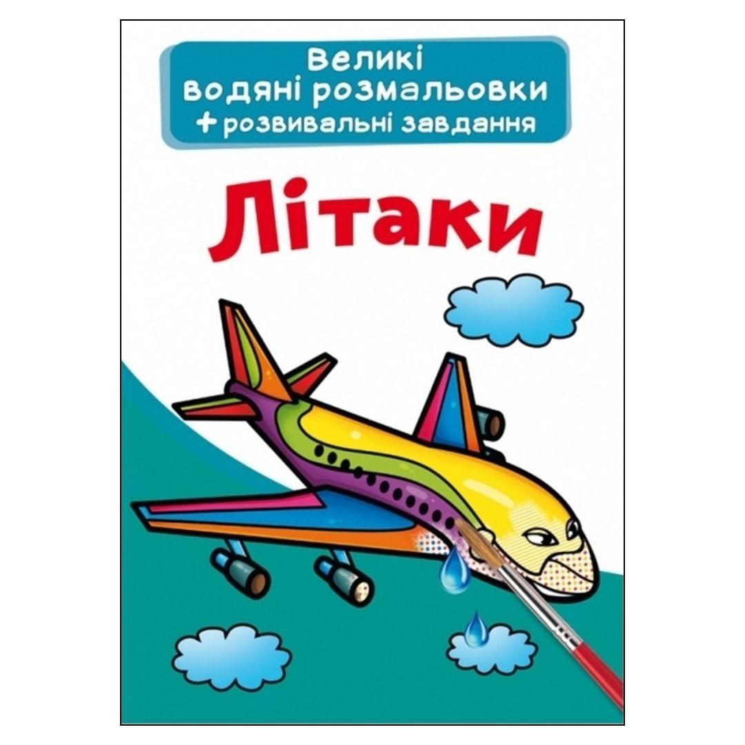 Велика водна розмальовка + розвивальні завдання. Літаки. КБ. Ф11