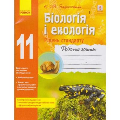 Біологія і екологія. 11кл. Робочий зошит. Стандарт рівень. Задорожний. Ранок. З15