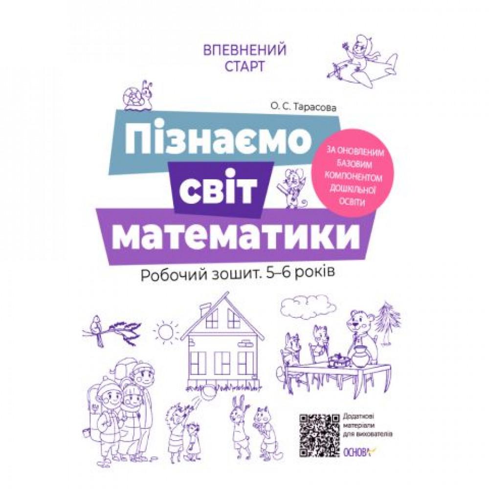 Пізнаємо світ математики. Робочий зошит 5-6 років. Впевнений старт.НУШ. Основа. ВСС017