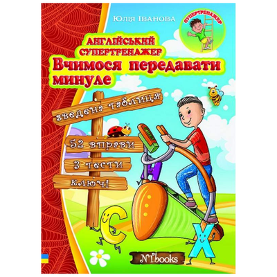 Англійський супертренажер. Вчимося передавати минуле. Іванова. НьюТайм І21