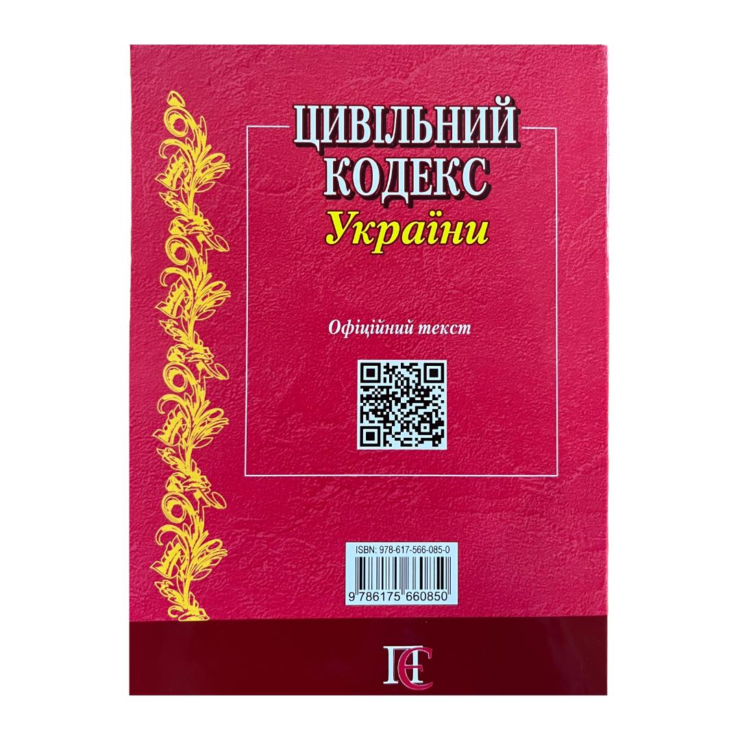 Цивільний кодекс Україны. Правова Єдність ц58