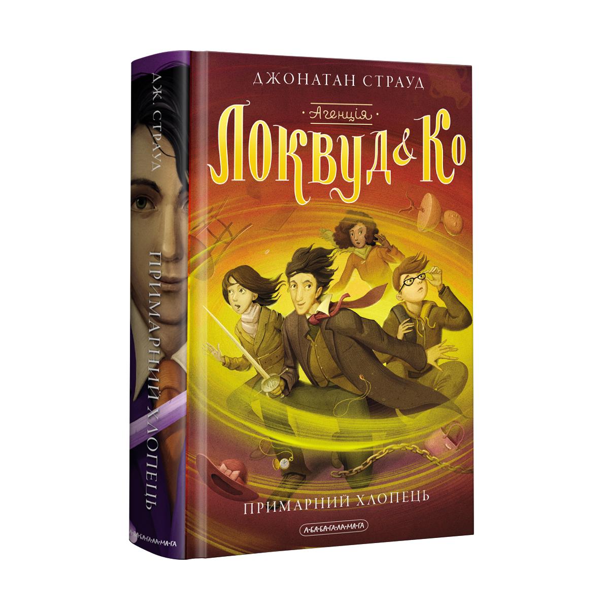 Агенція локвуд і Ко. Примарний хлопець. Книга 3. Страуд. А-Ба-Ба-Га... 2187