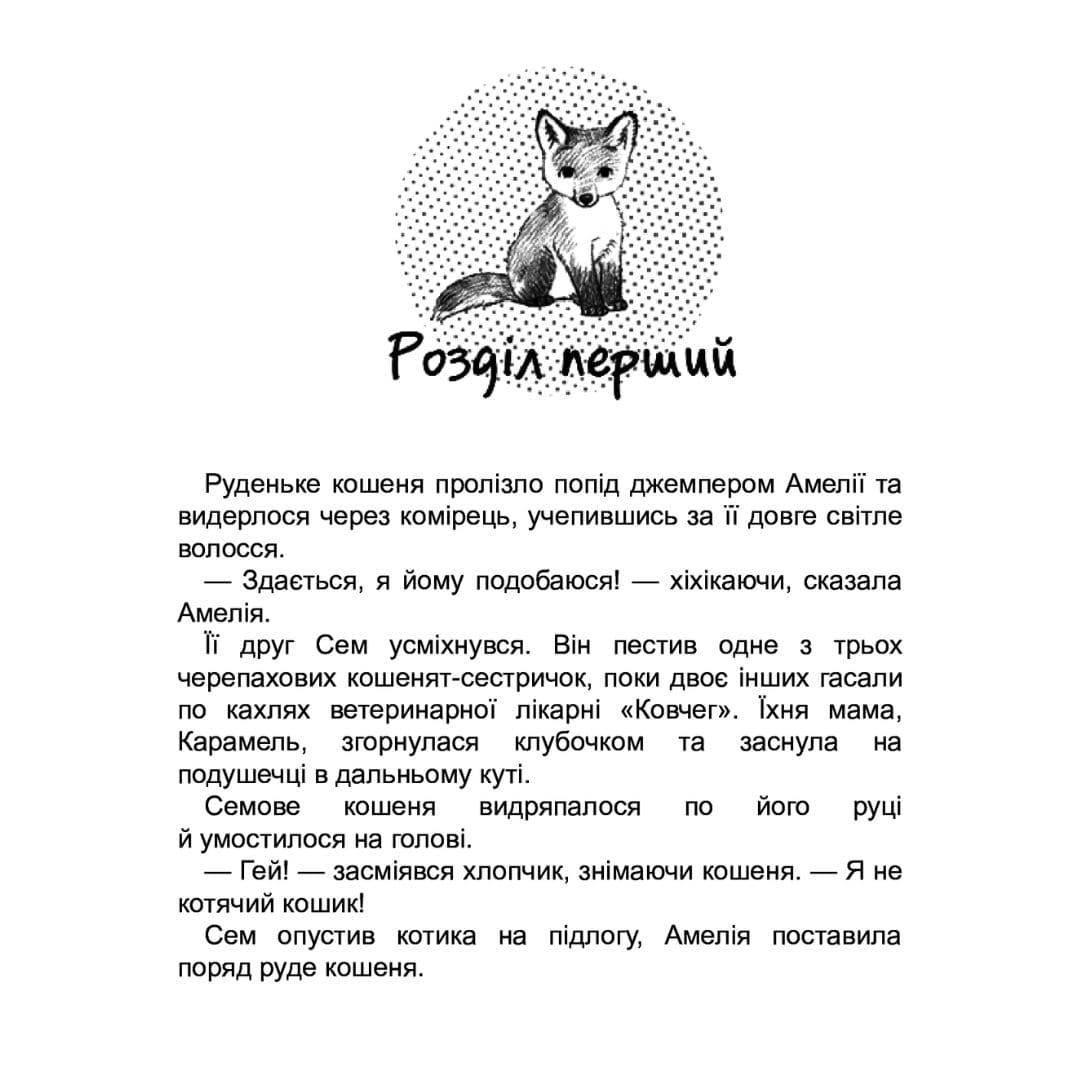 Історія порятунку. Лисеня у небезпеці. Люсі Деніелс. АССА 1336