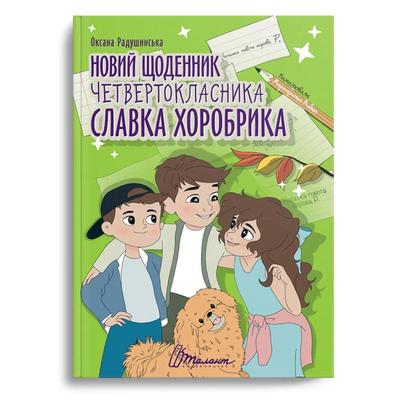 Новий щоденник четверокласника Славка хоробрика. Талант Л24