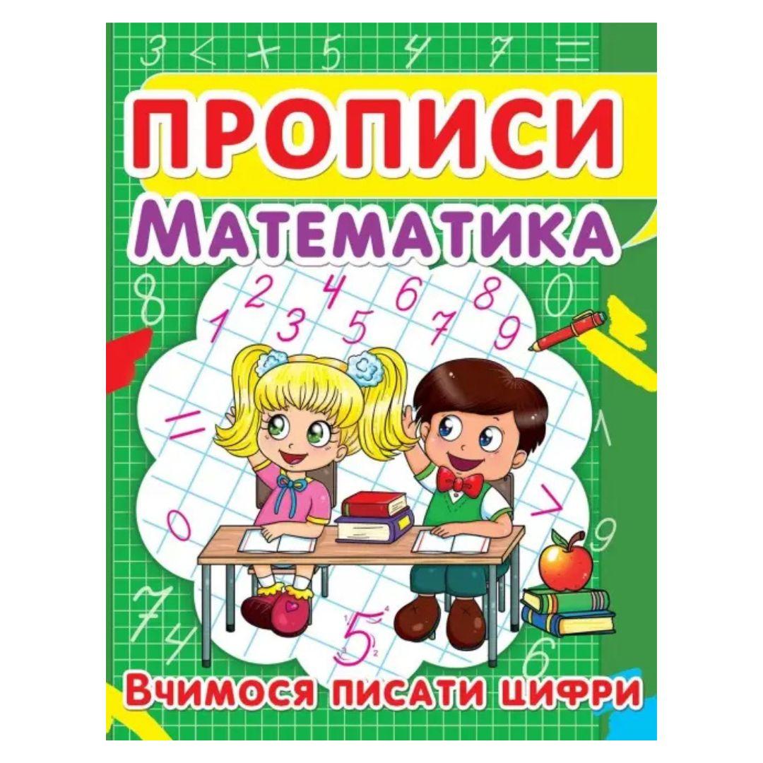 Математика. Прописи. Вчимося писати цифри. Прописні цифри, зелений. F00012963 52418 Кристал Бук