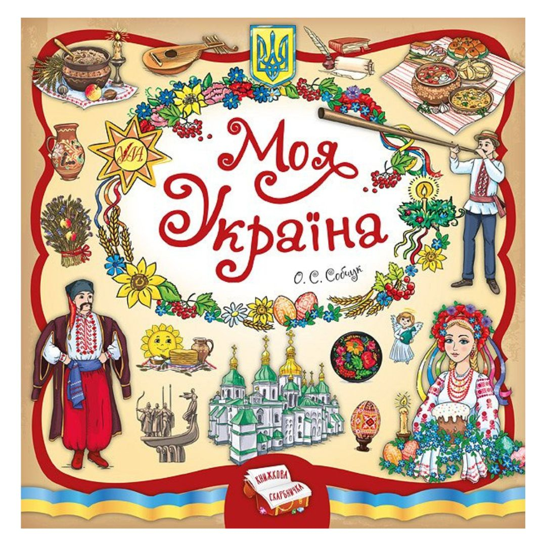 Моя Україна. О.С.Собчук. УЛА 4955