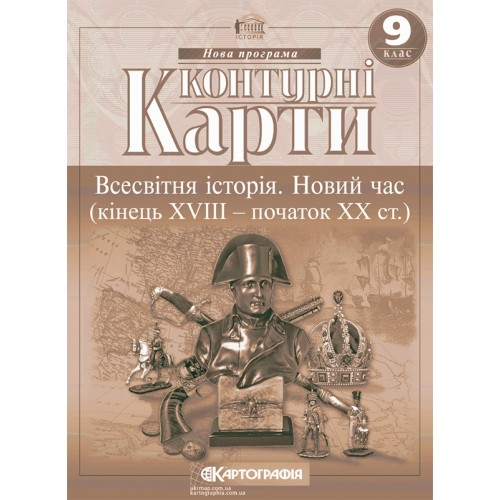 Всесвітня історія. Новий час. кінець 18 початок 20ст. 9кл. КК. Картографія. 3227