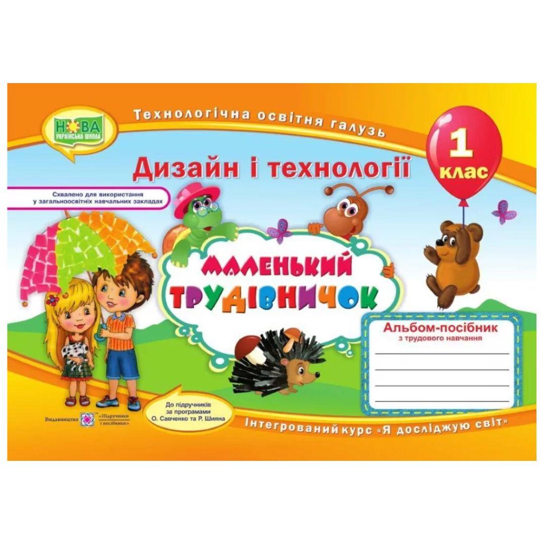 Трудове навчання. 1кл. Маленький-трудівничок. Альбом - посібник. Савченко. Дизайн і технології. НУШ. ПІП Р59