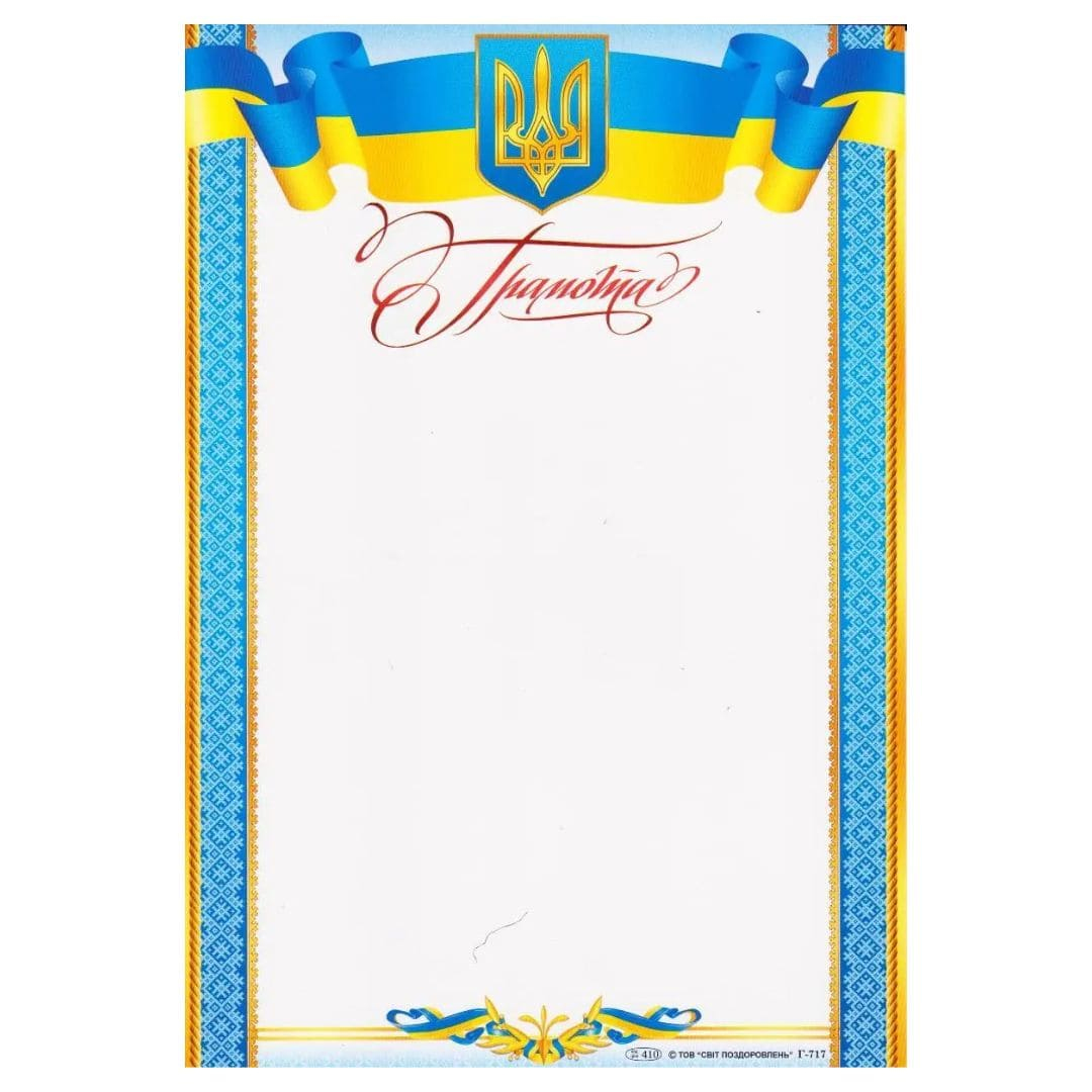 Грамота святкова А4. Герб та прапор. СП 717