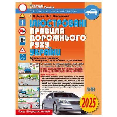 Ілюстровані правила дорожнього руху. 2025 року. України. Д36 АРІЙ