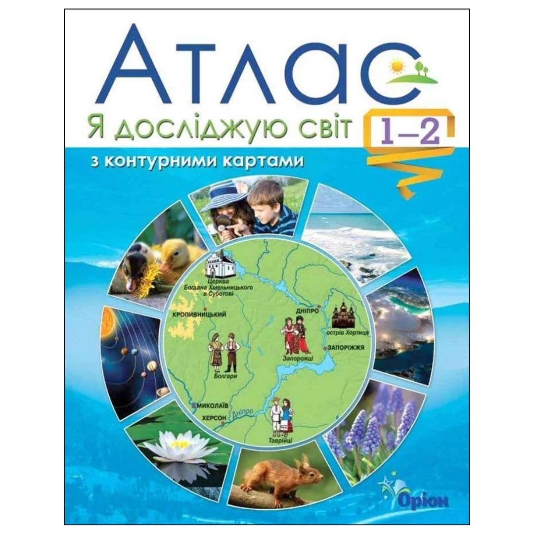 Атлас. 1-2кл. Я досліджую світ. Оріон. 5826